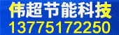 偉超節能科技2018-8-23
