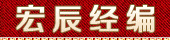 海寧宏辰經編 2021-2-10