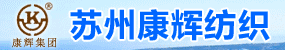 蘇州康輝紡織