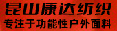 昆山康達紡織 2024.09.30