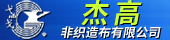 杰高非織造布2021-4-19