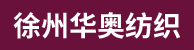 徐州華奧紡織有限公司2016.7.22